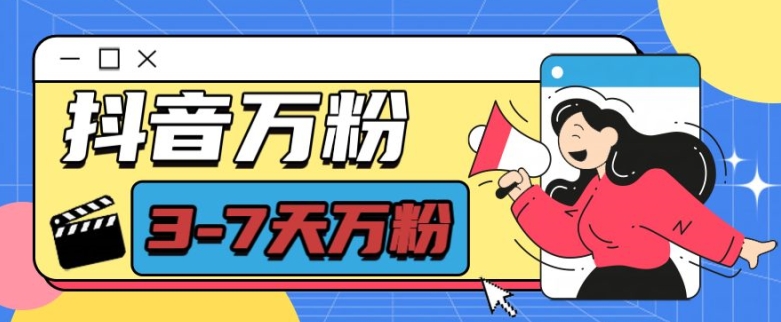 抖音7天万粉教程：3步每天半小时，单赚600元