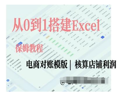 电商对账教程：12节Excel实操课，从0到1搭建自动化对账模版