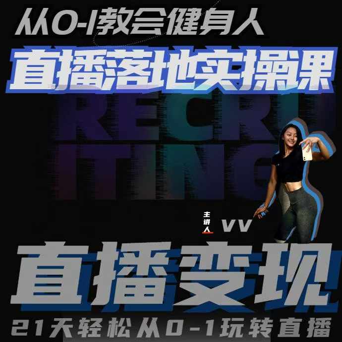 健身直播21天从0到1实战教程：快速上手带货指南