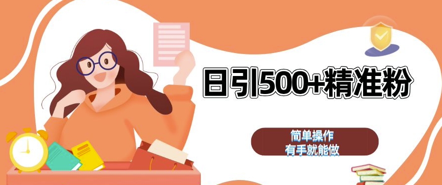 私域引流获客神器教程：全自动玩法日引500+精准粉，加爆微信轻松赚钱揭秘