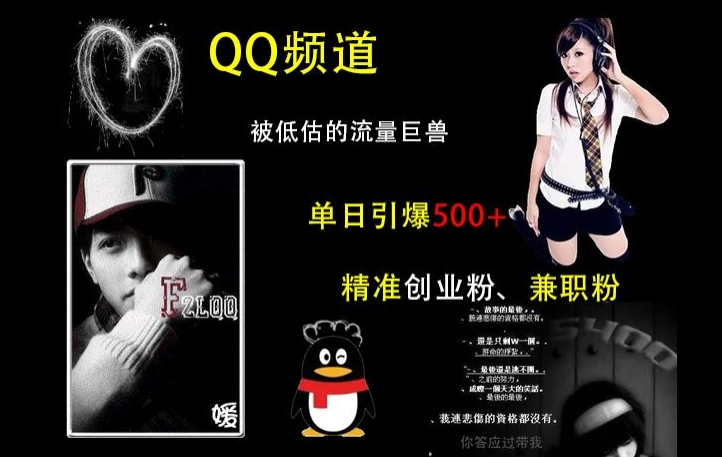 QQ频道引流教程：3步获取精准创业粉与兼职粉