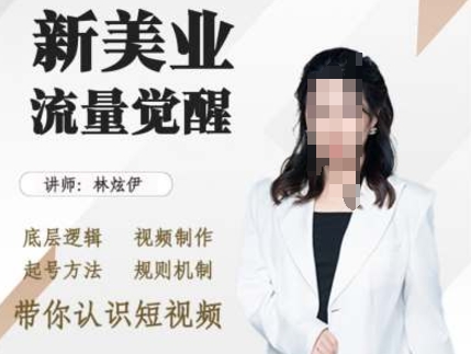 美业抖音引流如何做？3步起号教程，掌握底层逻辑与视频制作方法