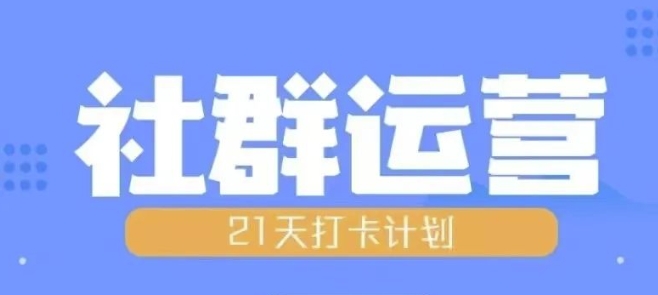 21天社群运营实战指南：从0到1掌握全流程规划与引流