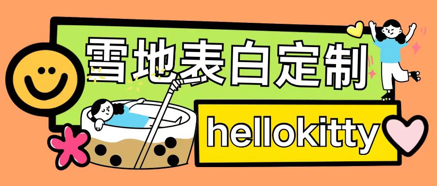 雪地写字定制玩法：0成本日赚200+，执行力强可月入过万