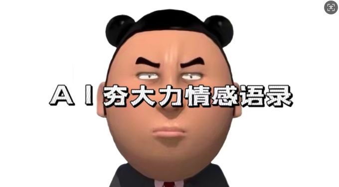 AI夯大力情感语录：7天爆粉3万+，制作与变现全指南（新手可做）