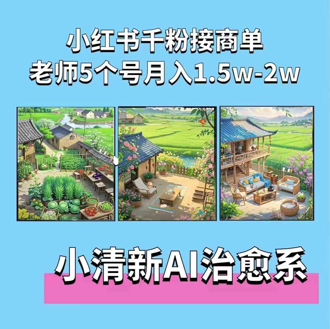 从零开始学习AI插画：制作小清新治愈系短视频的10个步骤，小红书运营5个号接广告月入2w+教程