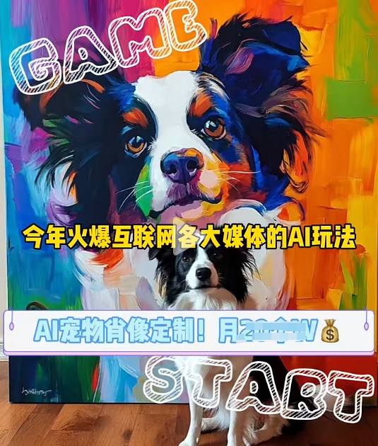 AI宠物写真变现3步教程：定制肖像项目快速赚钱指南