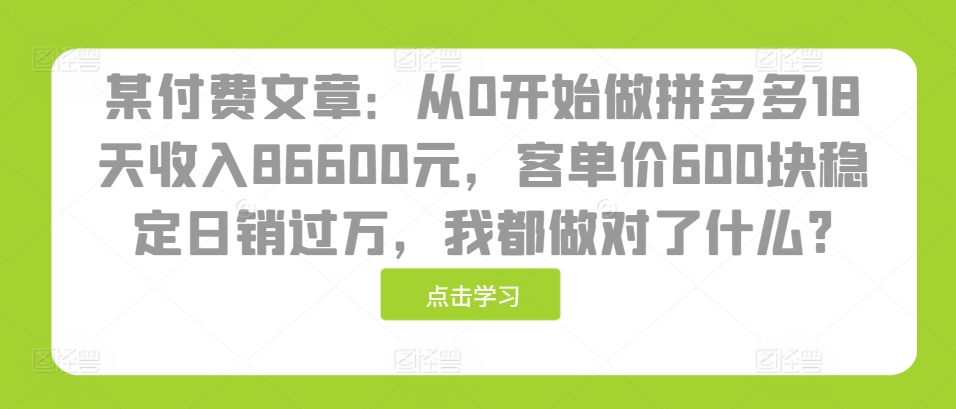 拼多多高客单价打法：18天收入8.6万，我是如何避开价格战的？