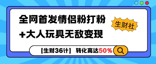 情侣粉丝引流教程：3步实现大人玩具精准变现