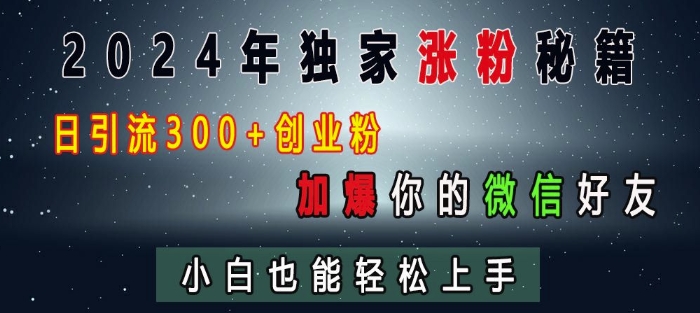 创业粉引流3步教程：2024最新日加300微信精准好友方法