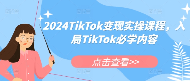 TikTok变现教程：2024年从0到1实操指南，月入5位数必学方法