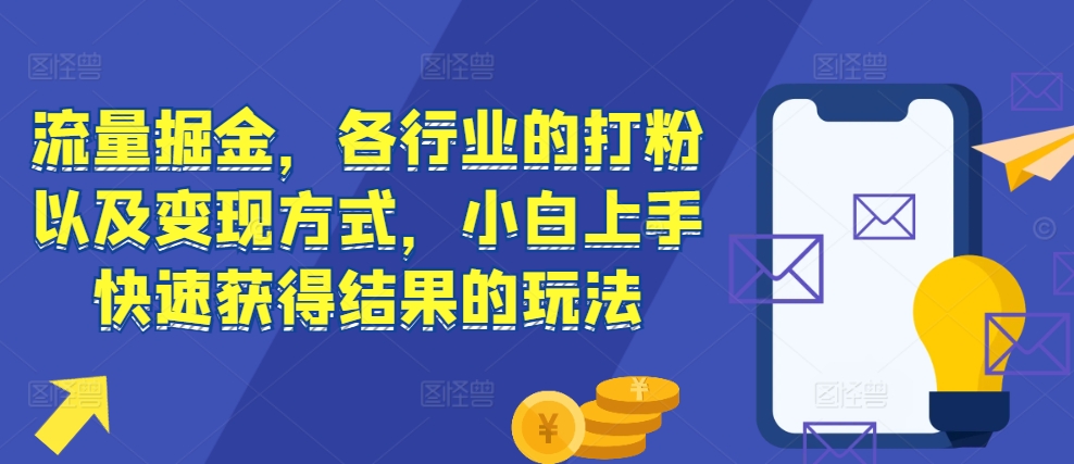 流量掘金实战教程：3步引流获客与变现方法，新手快速赚钱指南