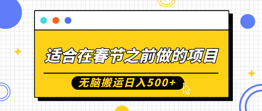 春节短期赚钱项目：3步搬运教程，0基础小白日入500+