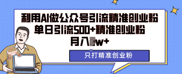 AI矩阵公众号引流教程：单日加500创业粉，实现月入过万