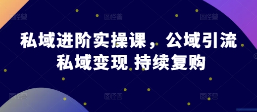 私域运营如何做？从公域引流到私域变现，3步系统方法实现持续复购