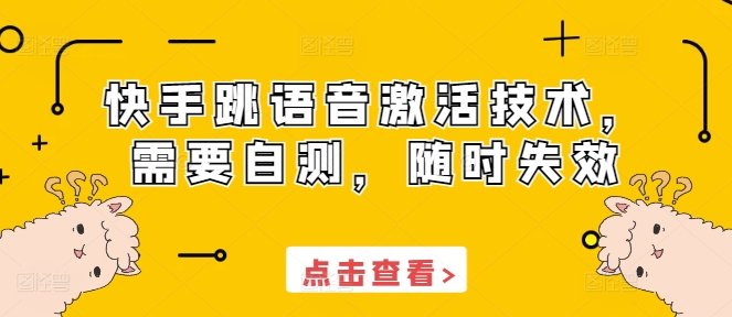 快手语音激活教程：3个步骤提升互动，最新方法随时失效