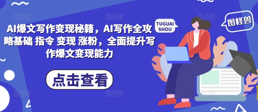 AI爆文写作5步变现指南：从基础指令到实战涨粉全攻略