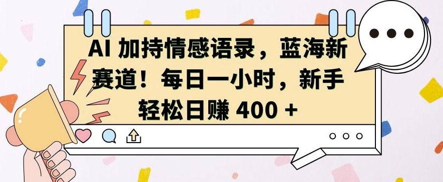 如何用AI制作情感语录视频？3步新手教程，靠视频号分成日入400+