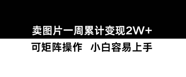 小红书卖图片变现教程：7天赚2万+，新手快速上手指南