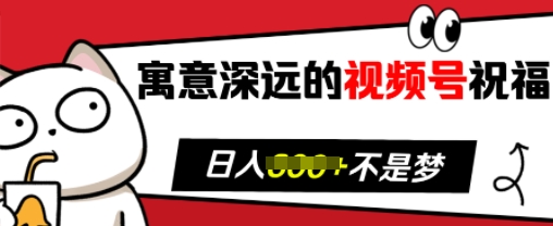 视频号祝福引流教程：4步吸引中老年粉丝，实现带货翻倍与日入多张