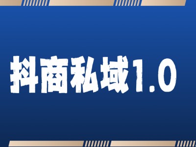 抖音引流获客教程：3步打造私域流量池，高效转化方法