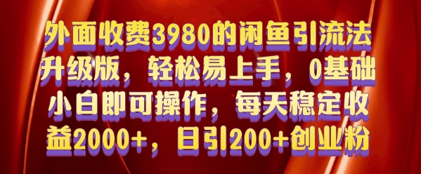 闲鱼引流实操：0基础日引200+创业粉的完整方法（原价3980）