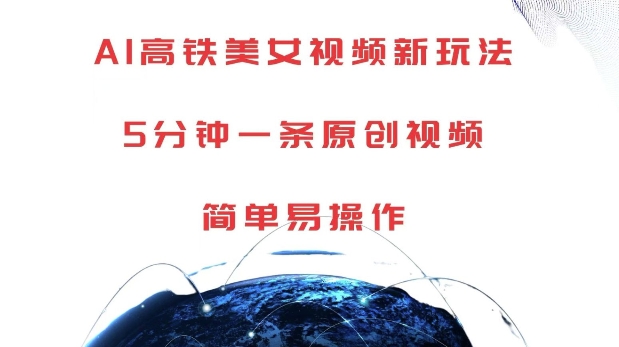 如何用AI制作高铁美女视频？5分钟快速出片教程，新手轻松上手