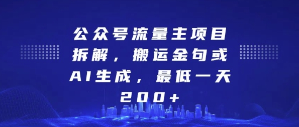 公众号流量主赚钱教程：3步用AI生成金句，新手日入200+