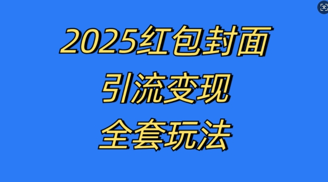 红包封面引流变现5种玩法：年底爆款教程轻松赚钱