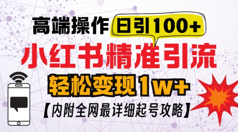 小红书引流安全方法：3步实操教程，日引100精准粉不被封