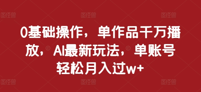 如何用AI制作动漫唱歌视频？0基础教程，单条爆款千万播放，月入过万攻略