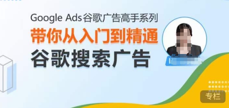 Google Ads搜索广告教程：3步从入门到精通，降低CPC提升ROI