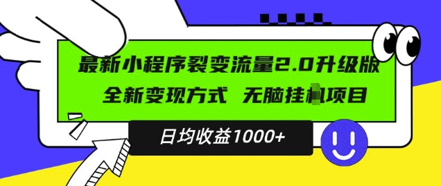 小程序变现新玩法：小白轻松上手，实现日均1000+收益教程