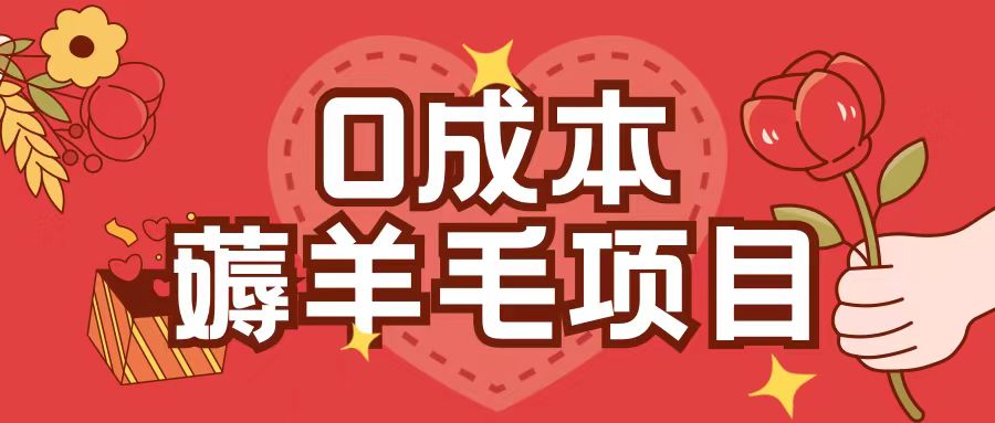 零成本手机薅羊毛教程：单机1小时稳赚30+，轻松兼职方法