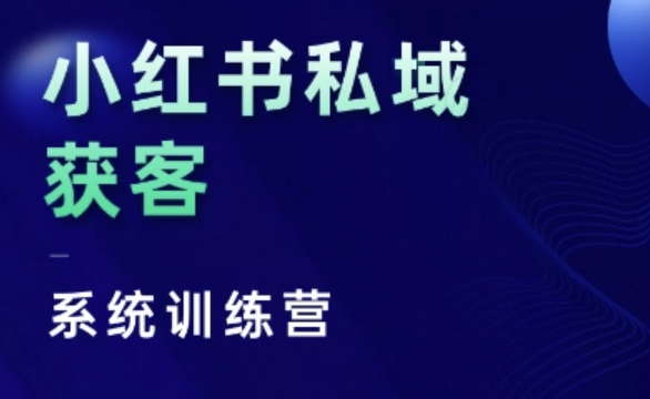小红书私域获客实战指南：3步构建高效引流系统，讲透人性与底层逻辑