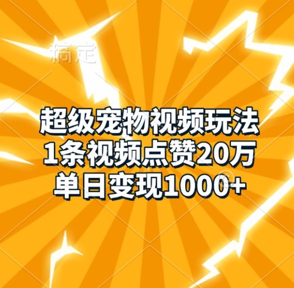 超级宠物视频制作教程：4步实操指南，轻松实现日入1000