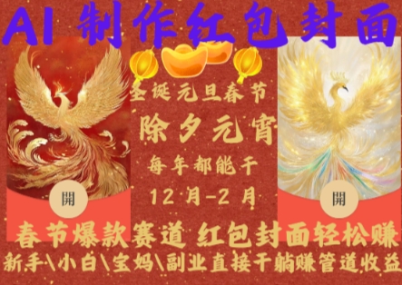 Al制作红包封面,春节爆款赛道,红包封面轻松挣,新手小白\宝妈副业直接干躺Z管道收益【揭秘】