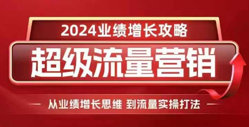 2024流量营销3天实战指南：从增长思维到爆款短视频实操