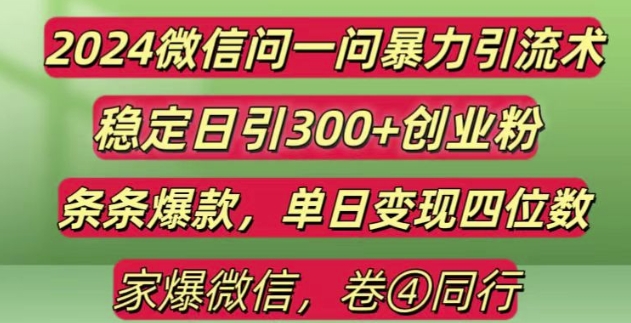 2024微信问一问引流指南：3步暴力吸引300+创业粉，实现单日四位数变现