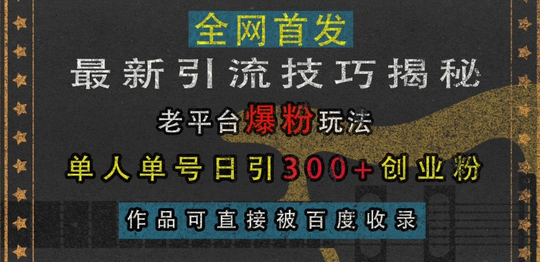 微博引流3步教程：日引300+创业粉，作品快速被百度收录