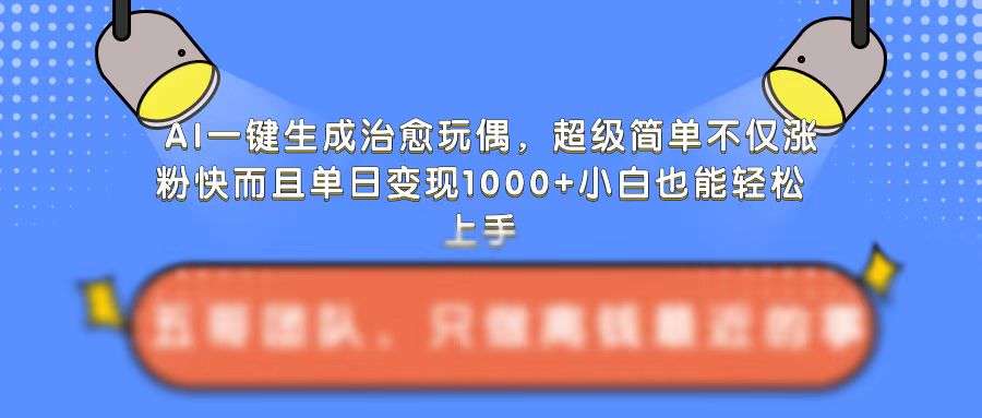 AI治愈玩偶制作教程：3步一键生成，轻松涨粉日入1000