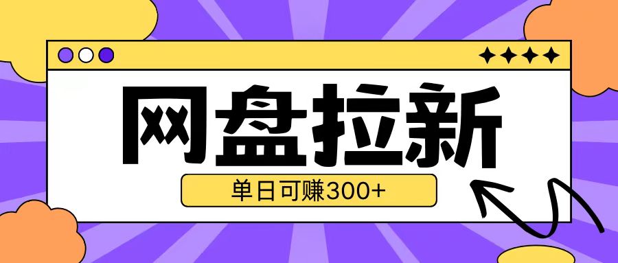 最新UC网盘拉新2.0玩法完整教程：云机操作无需真机，日赚3张收益揭秘