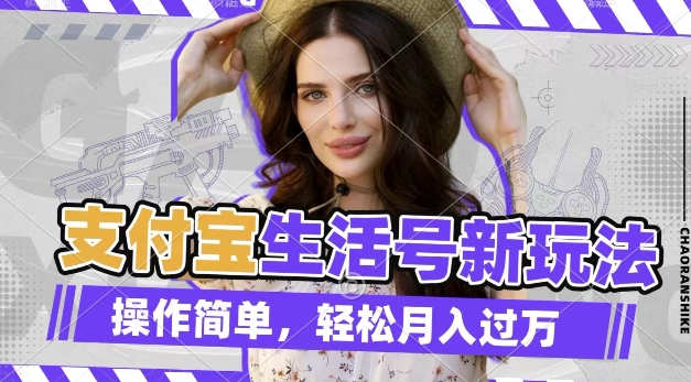 新手小白如何通过老外荒野求生视频在支付宝生活号赚取分成收益？详细揭秘4步实操教程，轻松月入过万不是梦