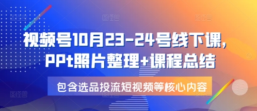 视频号运营实战课：3大核心模块掌握选品、投流与短视频爆款公式