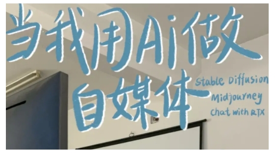 AI自媒体变现实战：7天掌握自动化写作与多平台运营