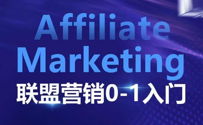 ??????Affiliate Marketing联盟营销0-1入门，联盟营销基本逻辑 联盟平台逻辑及联盟客逻辑全面详解