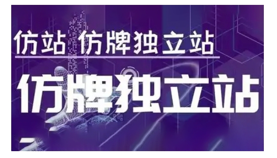仿牌独立站运营教程：从0到1实战指南与5个核心流量方法