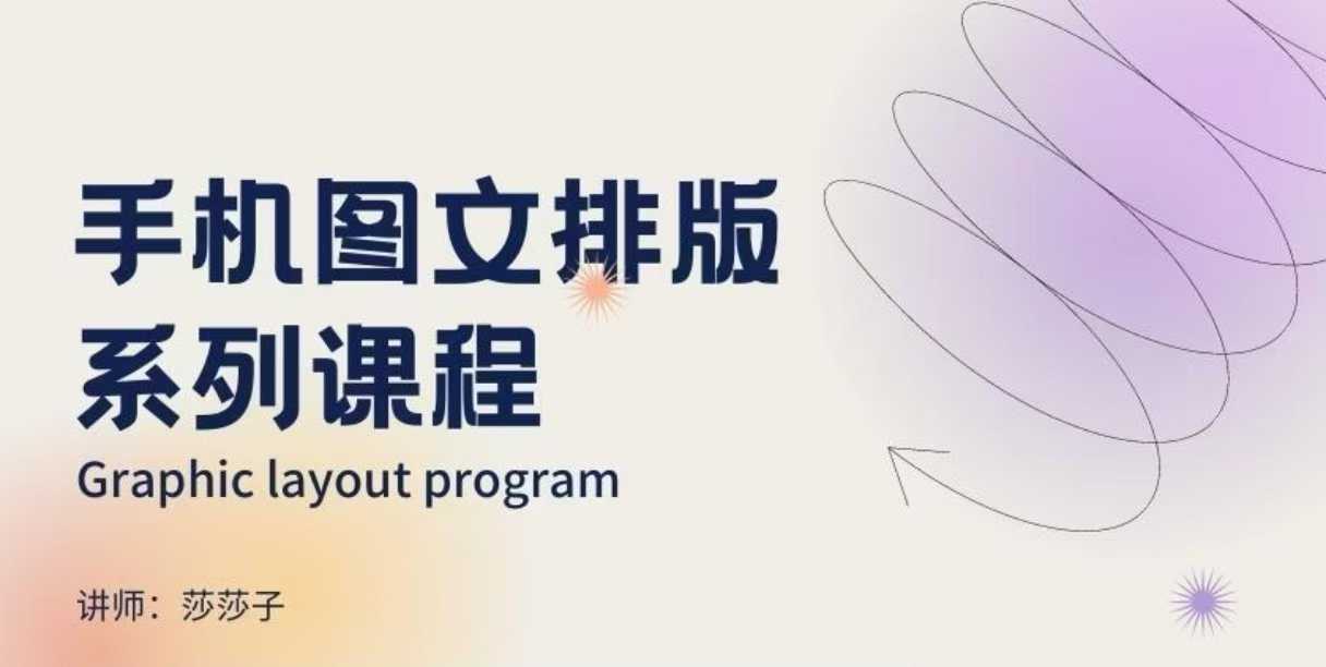 手机图文排版系列课程,?朋友圈美学营销/图文排版设计等
