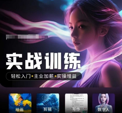 人工智能实战训练营，?轻松入门+主业加薪+实操增益，?普通人都要把握的风口机遇