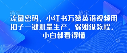 流量密码，小红书万赞英语视频用扣子一键批量生产，保姆级教程，小白都看得懂